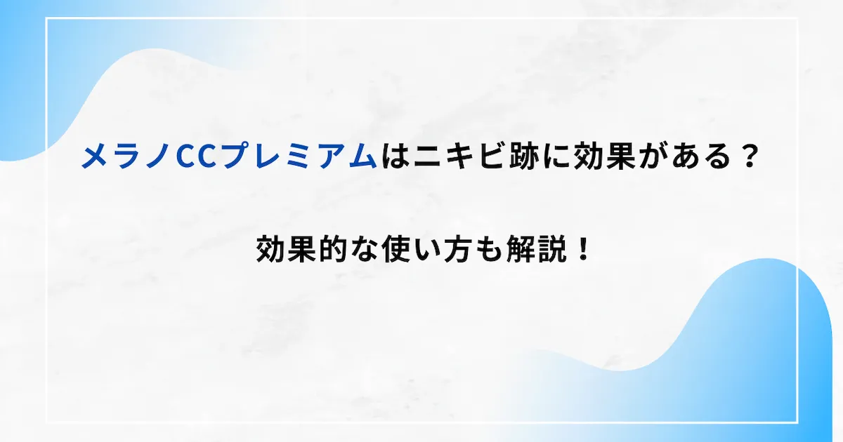 メラノCCプレミアムはニキビ跡に効果があるのか徹底解説！